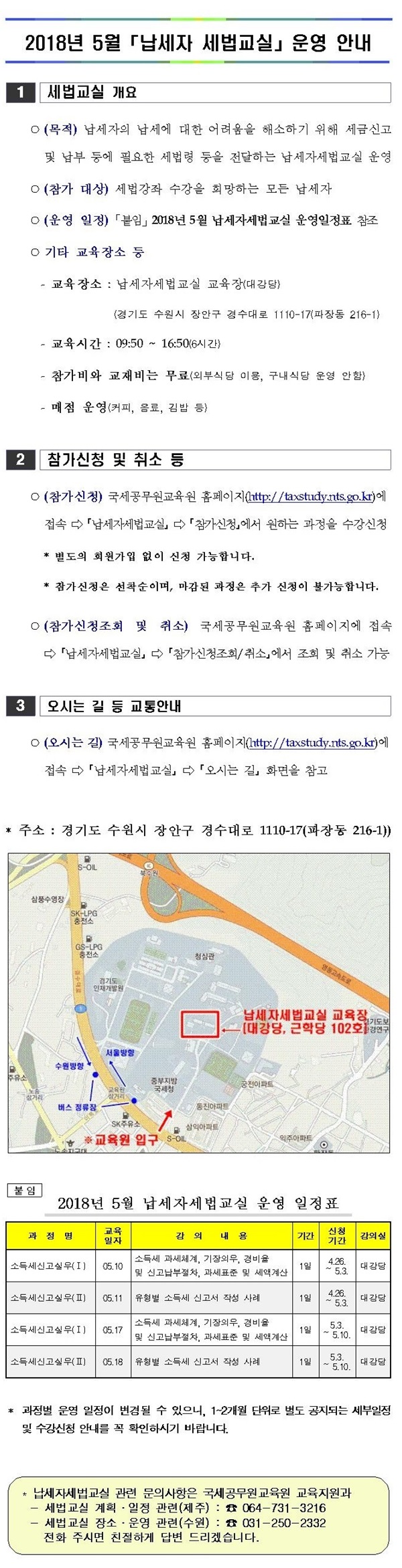 2018년 5월 납세자 세법교실 운영안내